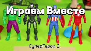 Играем в игрушки вместе ! Играем в супергероев из мультиков. Фигурки Халка, капитана и других !