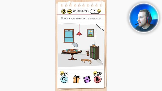 Как пройти Brain Test 222 уровень Помоги мне накормить ящерицу. смотреть онлайн