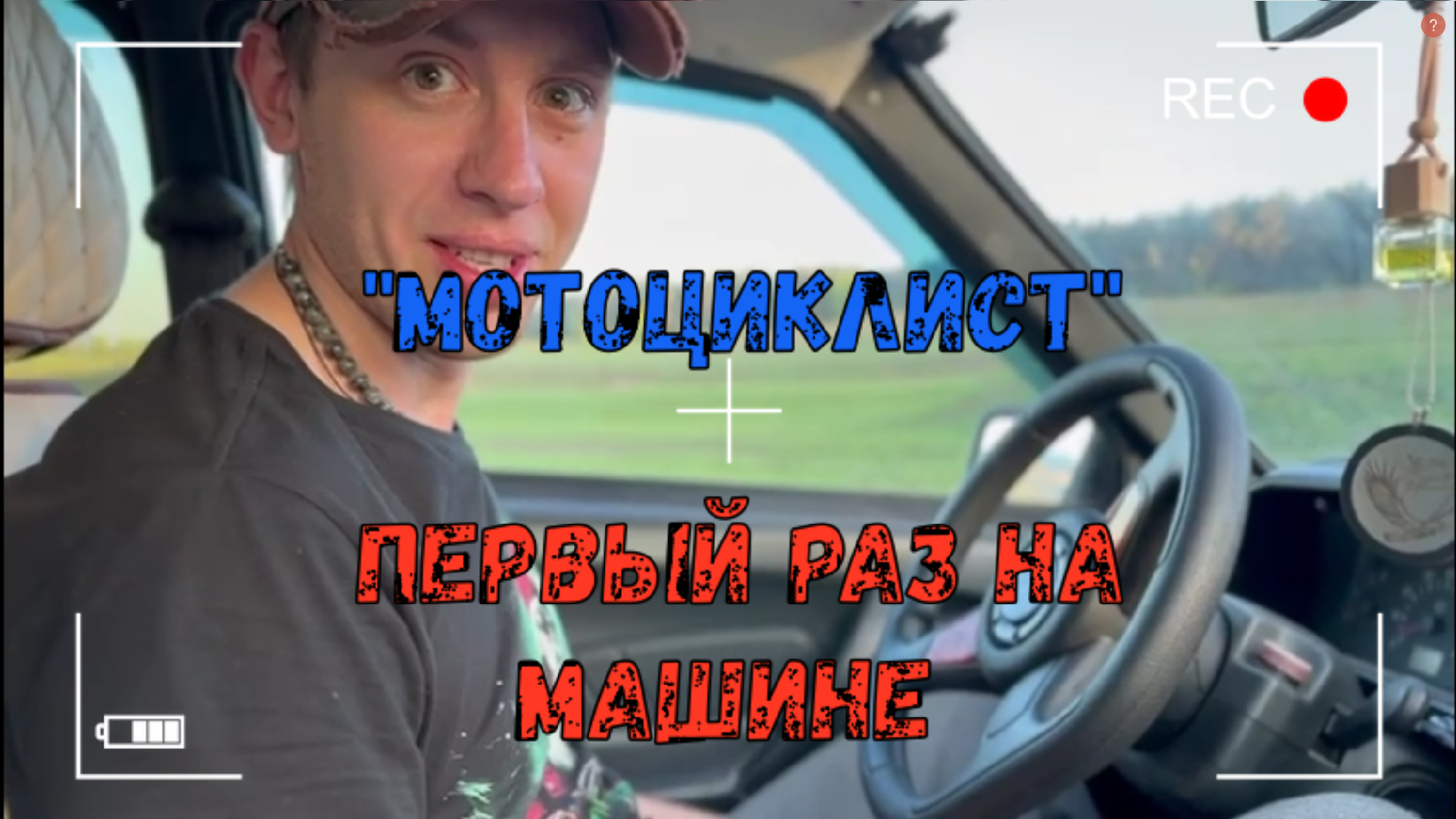 Байкер. Первый раз на машине смотреть онлайн