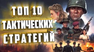 10 ТАКТИЧЕСКИХ СТРАТЕГИЙ НА ПК.