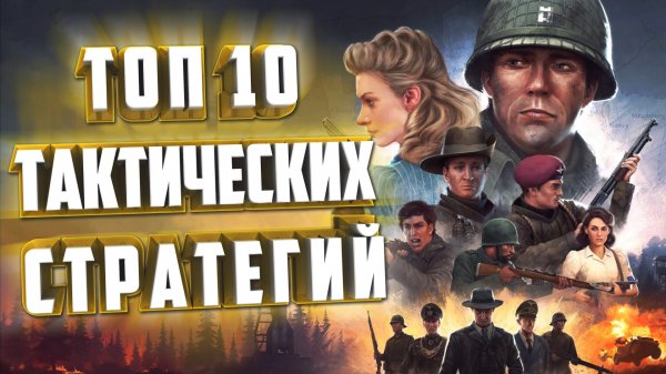 10 ТАКТИЧЕСКИХ СТРАТЕГИЙ НА ПК.