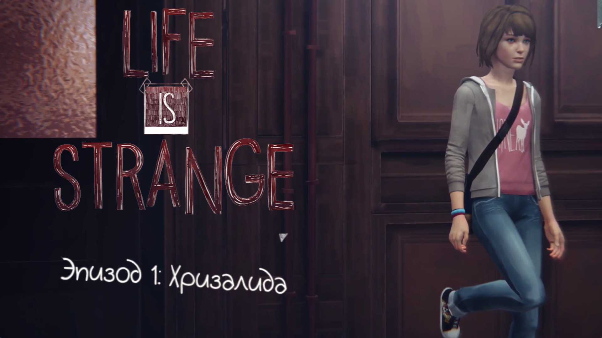 Life is strange - Эпизод 1: Хризалида #1
