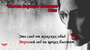 КАКРАОКЕ Осин Плачет девушка в автомате