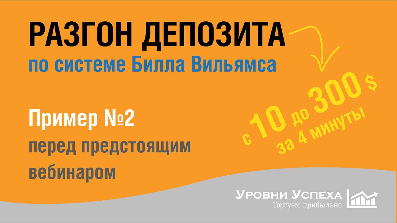 Разгон депозита на БО, на тиках - по системе Билла Вильямса /2/ смотреть онлайн