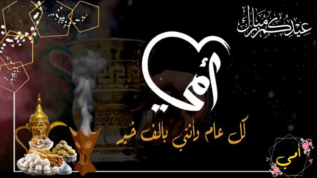 أجمل تهنئة عيد الفطر للأم 2021|| تهنئة للأم بمناسبة عيد الفطر 🎈🎉 مجانيه بدون حقوق смотреть онлайн