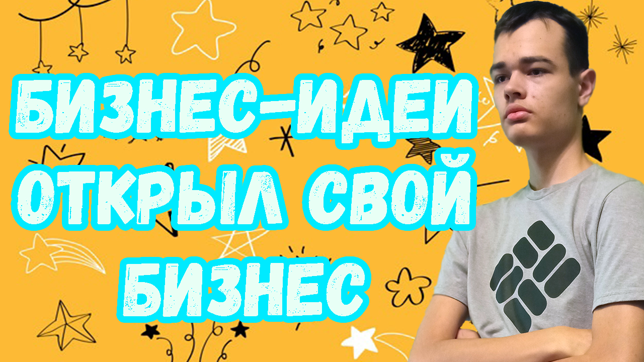 Бизнес-идеи для подростков открыл бизнес смотреть онлайн