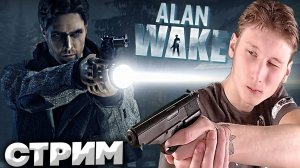 ALAN WAKE?СТРИМ И ПРОХОЖДЕНИЕ АЛАНА ВЕЙКА?БЕСПЛАТНО РАЗДАЮ СКИНЫ КСГО,КЛЮЧИ НА ИГРЫ