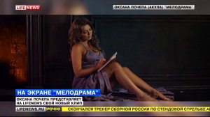 Оксана Почепа (Акула) - Мелодрама впервые на ТВ (LifeNews)