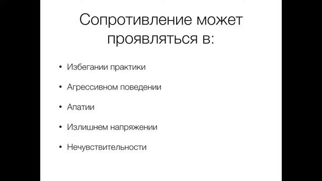 Работа с сопротивлением в практиках осознанности смотреть онлайн
