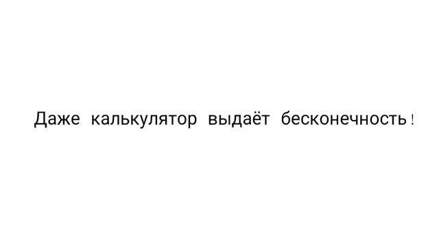 ПОЧЕМУ НЕЛЬЗЯ ДЕЛИТЬ НА НУЛЬ!? ДЕЛИТЬ НА НУЛЬ МОЖНО! смотреть онлайн