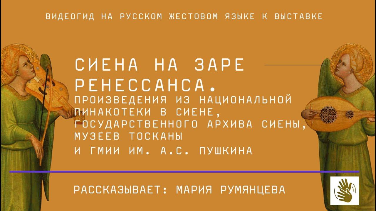 Видеогид на русском жестовом языке к выставке «Сиена на заре Ренессанса» смотреть онлайн