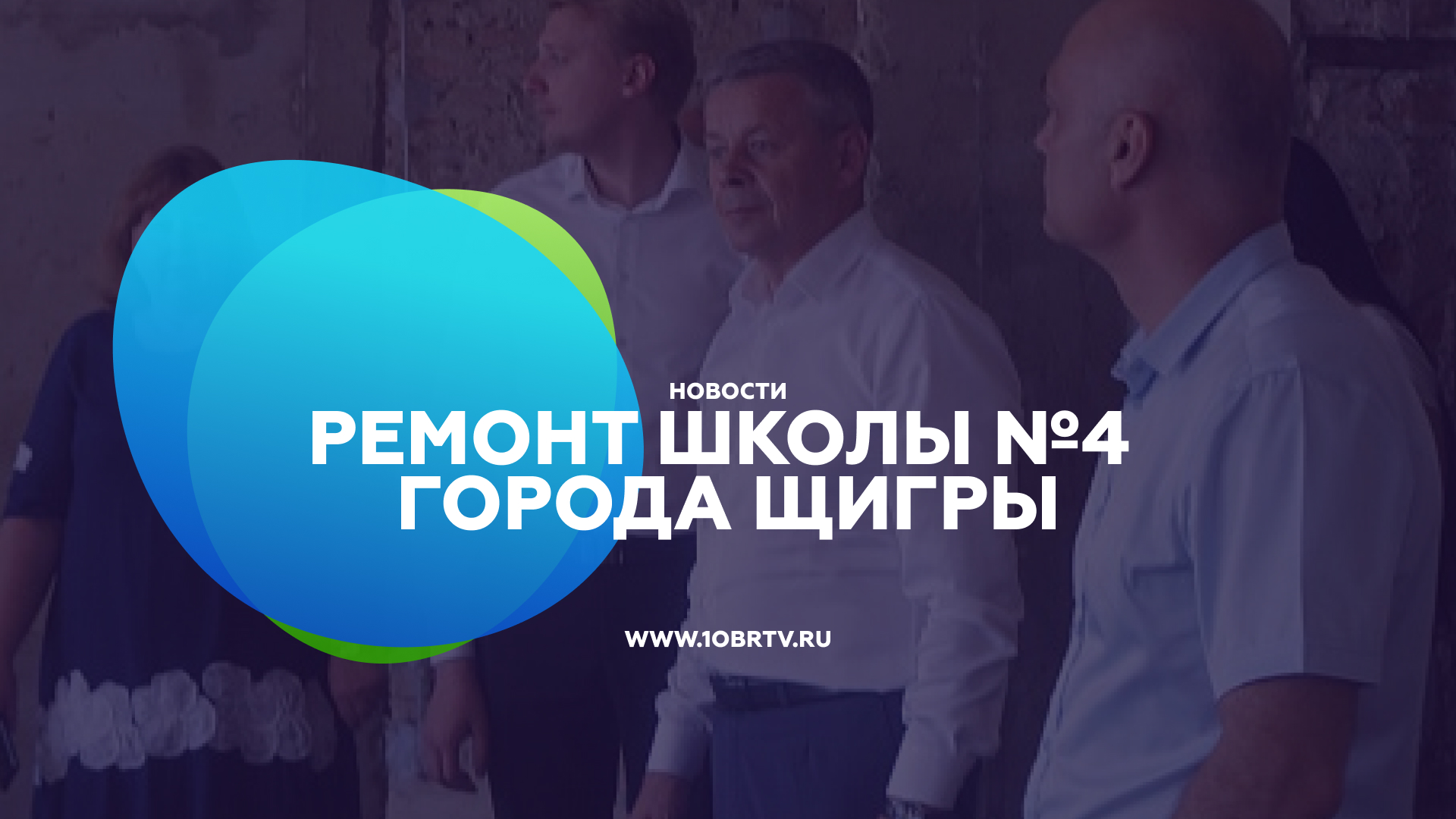 Ремонт школы №4 города Щигры смотреть онлайн