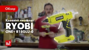 Обзор клеевого пистолета Ryobi R18GLU-0