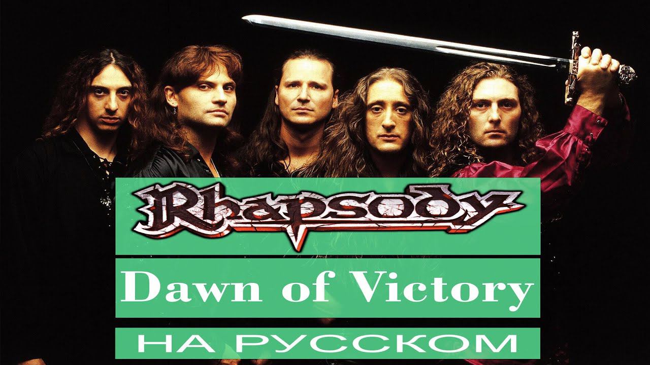 Rhapsody - ⚔️ Dawn Of Victory ⚔️ (кавер / cover) смотреть онлайн
