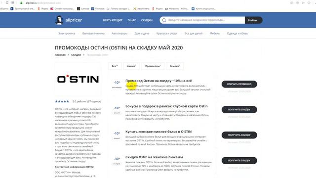 Промокоды Ostin на заказ - Купоны Остин смотреть онлайн