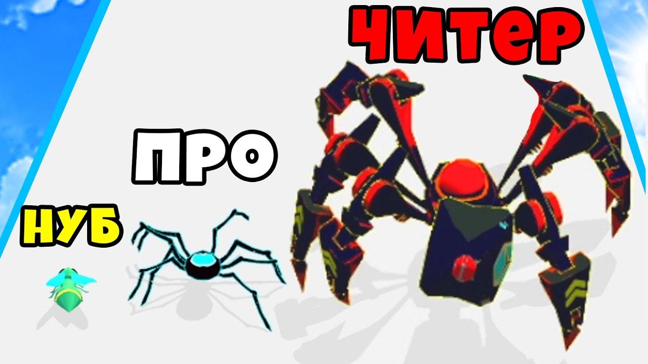 МАКСИМАЛЬНАЯ ЭВОЛЮЦИЯ РАЗМЕРОВ ПАУКА в Insect Evolution Run смотреть онлайн
