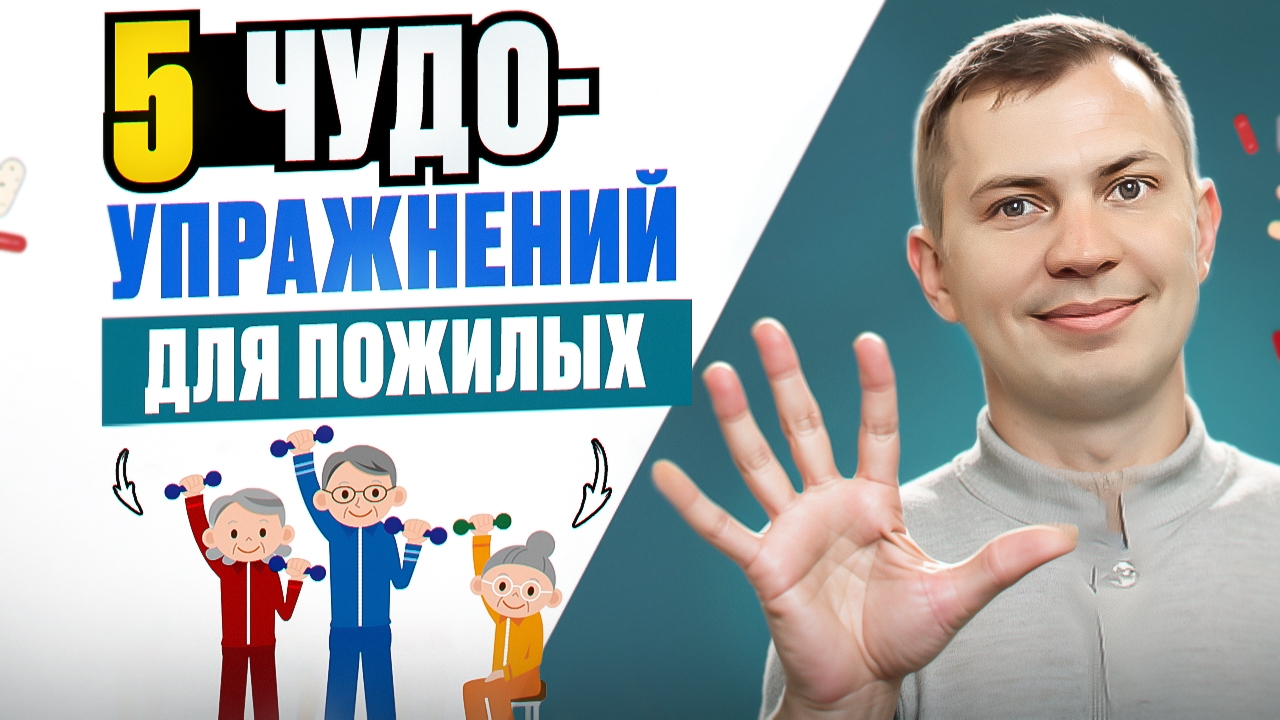 Пять чудо-упражнений для пожилых людей / Сделай 5 минут и будь здоров до 100 лет смотреть онлайн