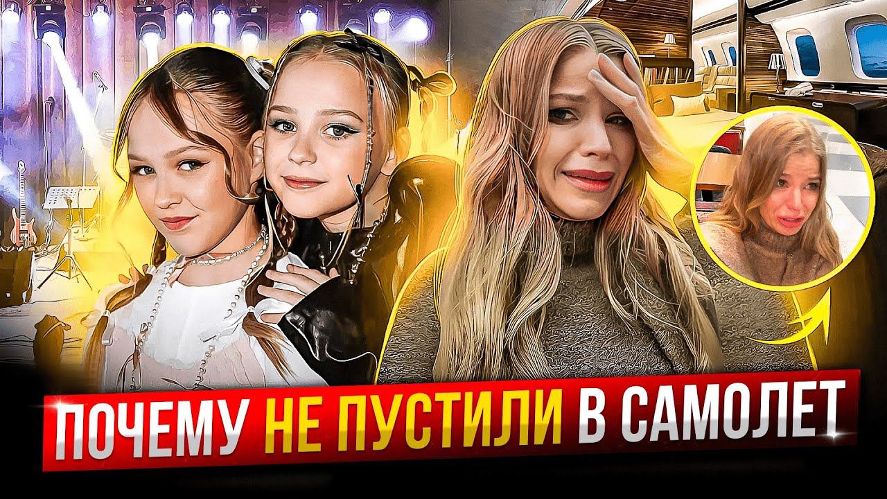 НЕ ПУСТИЛИ на САМОЛЕТ ! ДОЧКИ ВЫСТУПИЛИ на СТАДИОНЕ ! смотреть онлайн