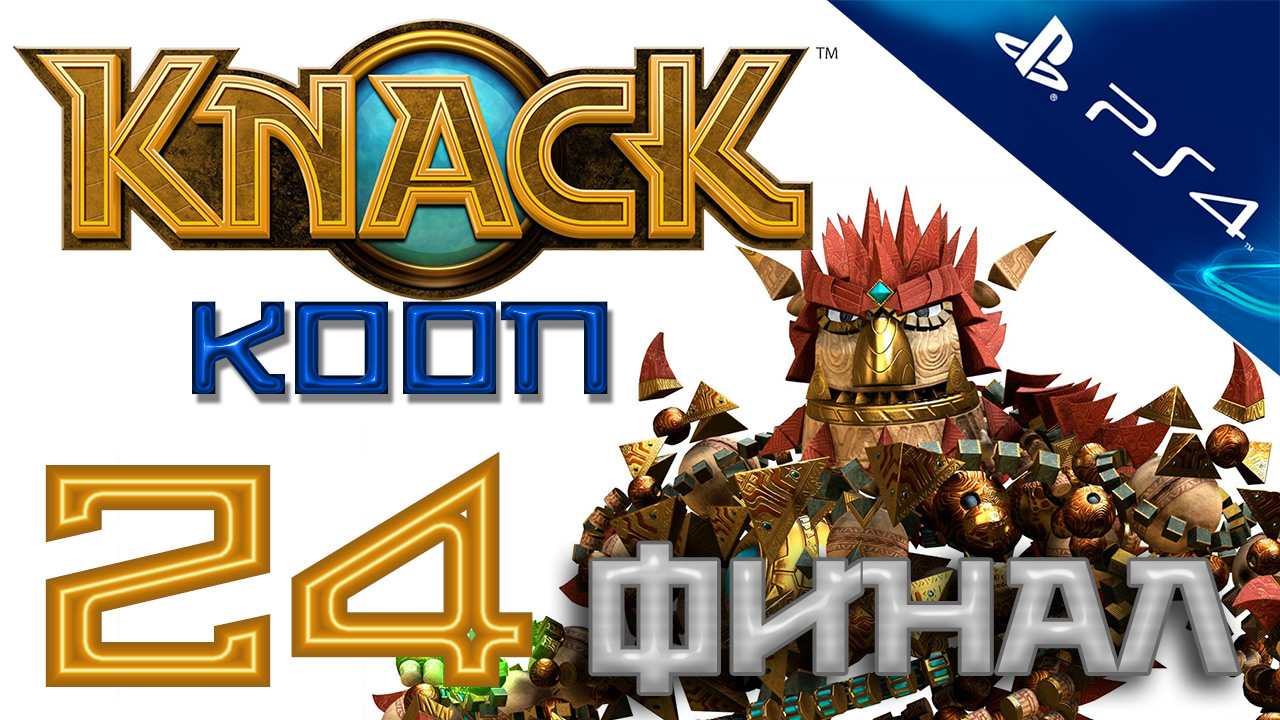 Knack (Нэк) - Кооператив - Прохождение игры на русском [#24] Финал | PS4 (2013 г.) смотреть онлайн