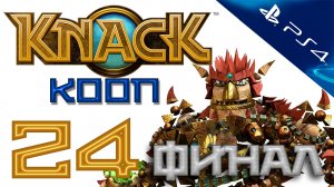 Knack (Нэк) - Кооператив - Прохождение игры на русском [#24] Финал | PS4 (2013 г.)