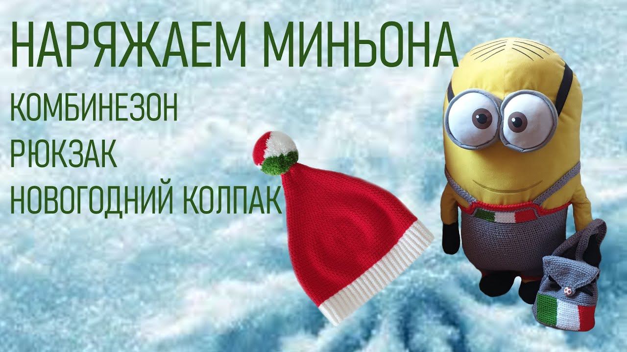 #394. Наряжаем Миньона. Штанишки, рюкзачок и шапка Санты смотреть онлайн