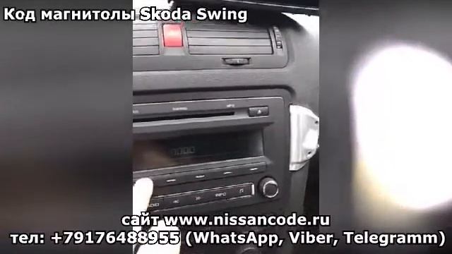 Код магнитолы Шкода Октавия (магнитола Skoda SWING) смотреть онлайн