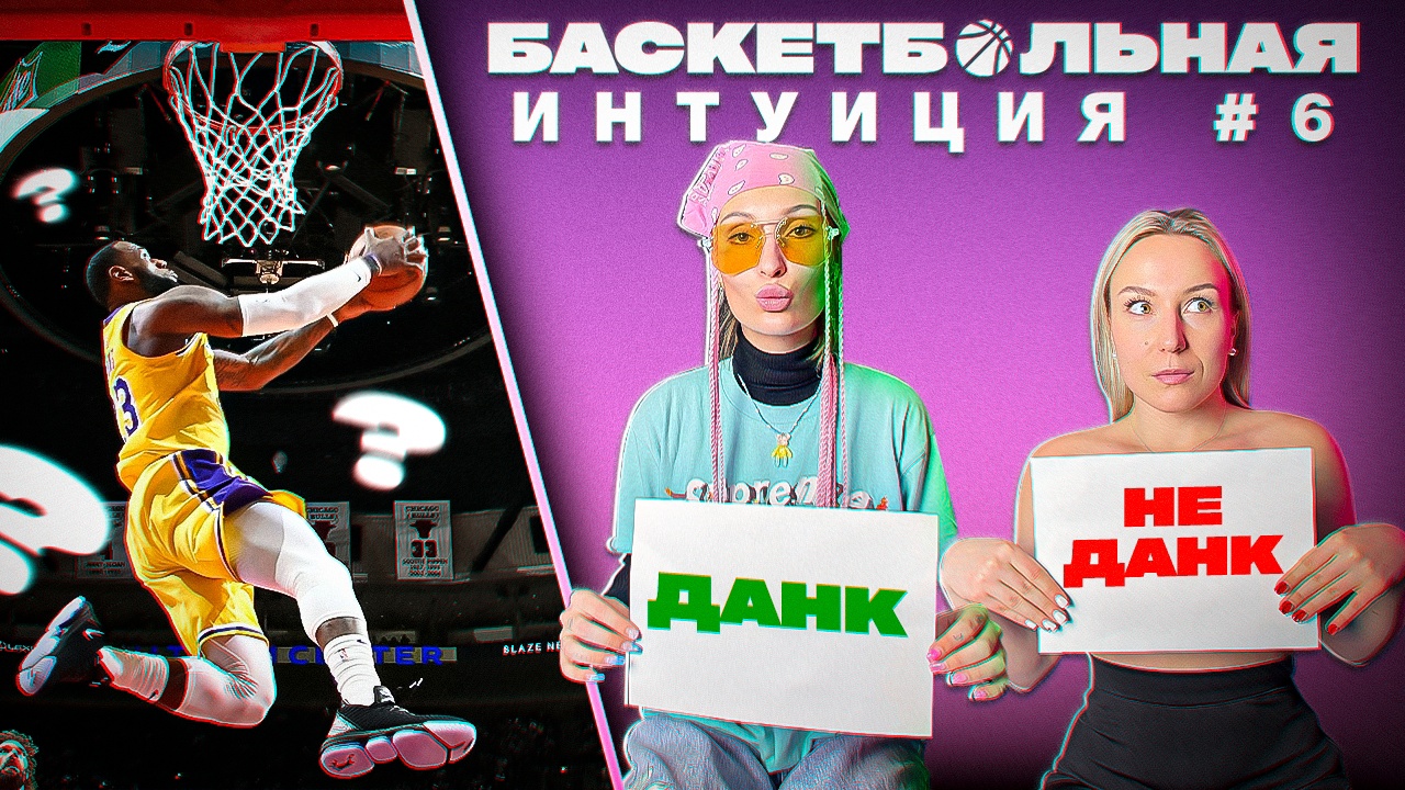 Баскет-Интуиция На РАЗДЕВАНИЕ: Мэри VS Барбара смотреть онлайн