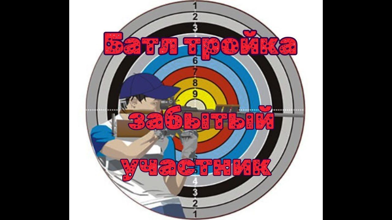 Соревнования по стрельбе БАТЛ тройка из ППП винтовки "забытый участник" смотреть онлайн