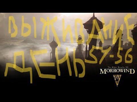 The Elder Scrolls III: Morrowind ВЫЖИВАНИЕ ДЕНЬ 51-56 смотреть онлайн