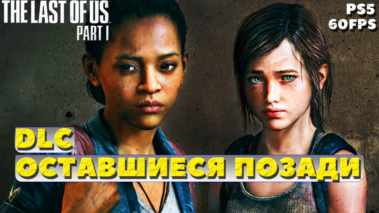 ✅(PS5) The Last of Us Part I Left Behind (Одни из нас Оставшиеся позади).