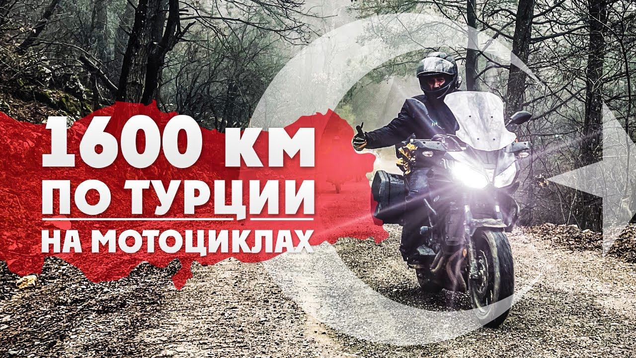 Другая Турция. Путешествие на мотоциклах! Трущобы, паромы, снег, горы, перевалы. смотреть онлайн