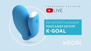 Интеллектуальный массажер кегеля KGOAL