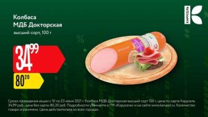 Гипермаркет «Карусель». Сезонная перезагрузка. Колбаса 6s