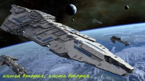Боевая космическая фантастика (книга2,часть2) аудиокнига