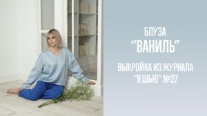 Блуза «ВАНИЛЬ». Журнал «Я шью» №27