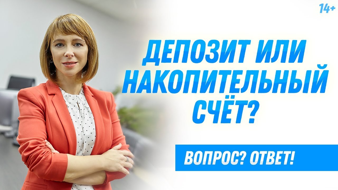 Депозит VS накопительный счет в банке: что выбрать и на что обратить внимание? смотреть онлайн