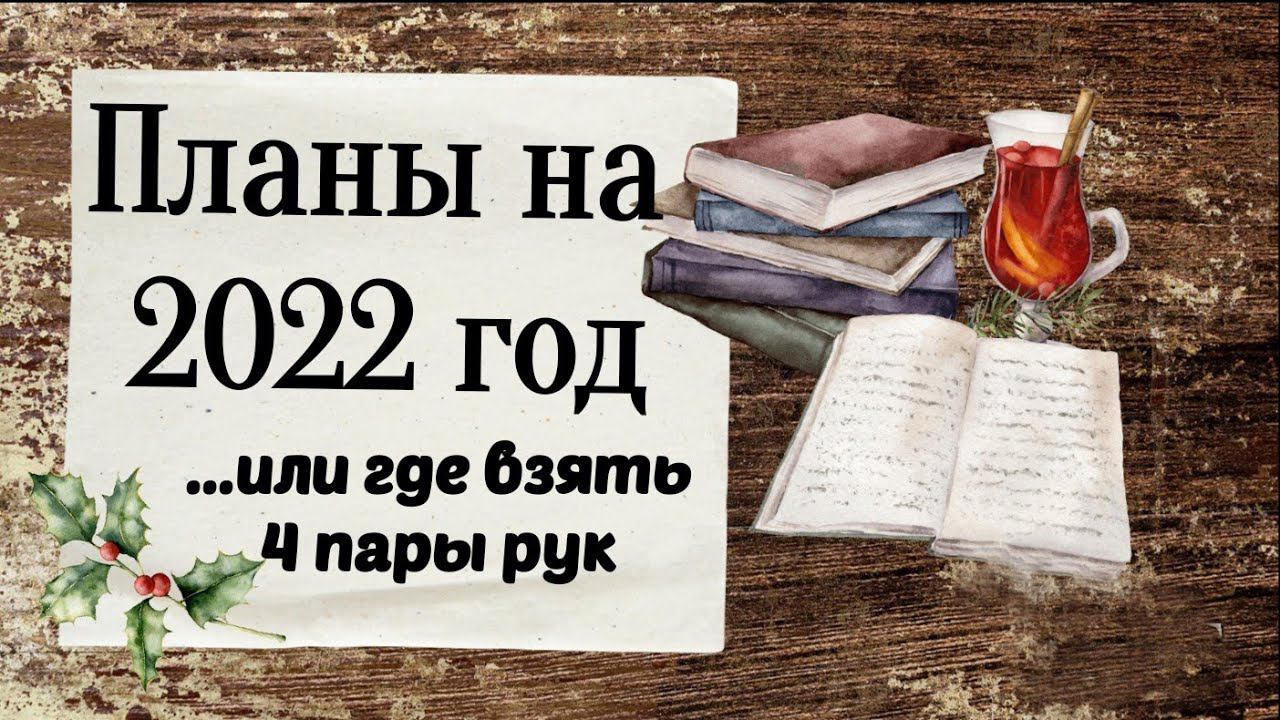 62. Вышивальные планы на 2022 год | Планирую старты смотреть онлайн