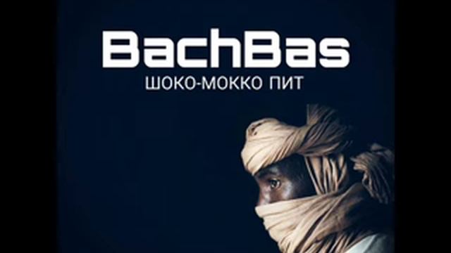 BachBas-Шоко-Мокко ПИТ смотреть онлайн