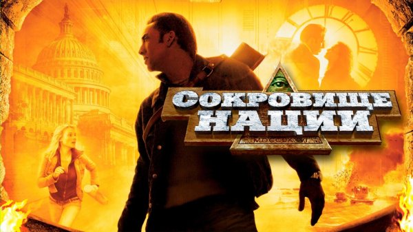 Сокровище нации | National Treasure (2004)