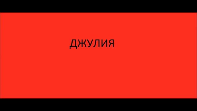 ДЖУЛИЯ (julia julia tolka maya) смотреть онлайн