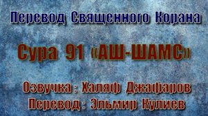 Сура 91 «АШ ШАМС» (только перевод Корана на русский язык)