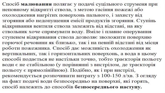7 ДПРЗ Способи та методи подачі води для гасіння пожежі, зниження значень небезпечних факторів поже