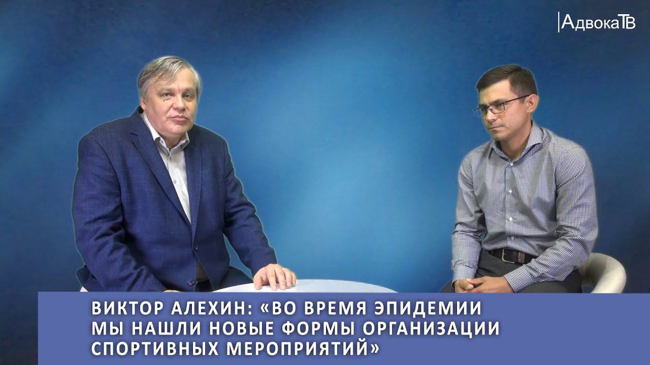 Виктор Алехин: «Во время эпидемии мы нашли новые формы организации спортивных мероприятий» смотреть онлайн