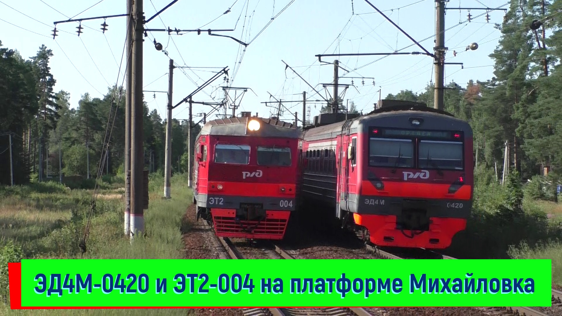 ЭД4М-0420 и ЭТ2-004 на платформе Михайловка | ED4M-0420 and ET2-004, Mikhailovka platform смотреть онлайн