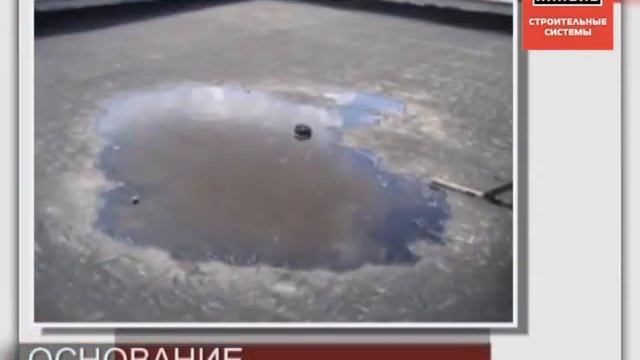 Устройство плоских кровель 3 Требования к основанию под укладку смотреть онлайн