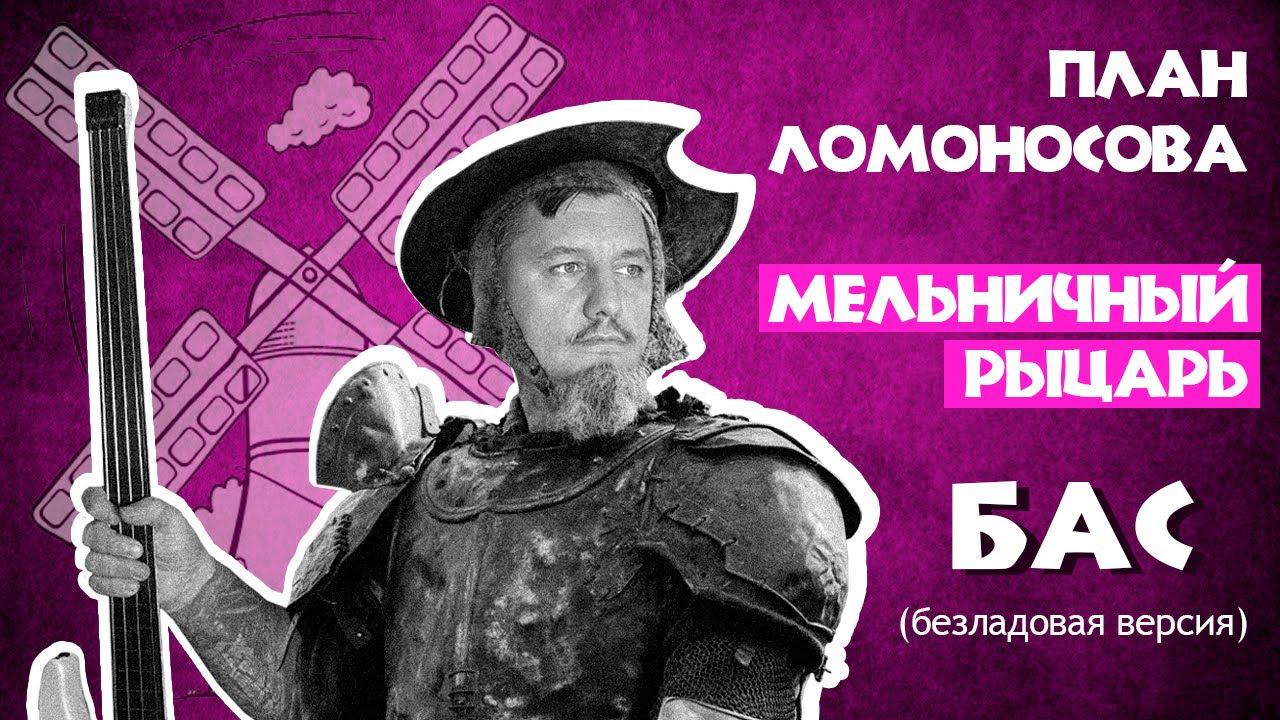 План Ломоносова - Мельничный рыцарь - Бас (безладовая версия)
