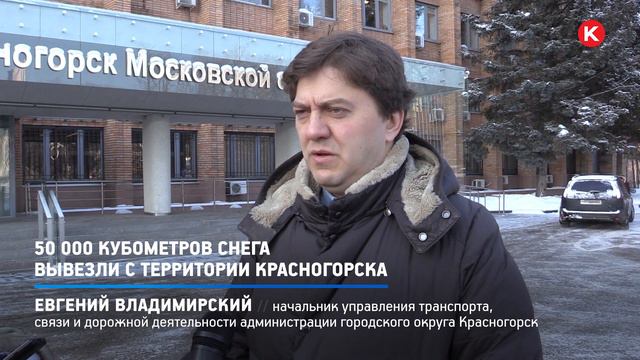 КРТВ. 50 000 кубометров снега вывезли с территории Красногорска смотреть онлайн