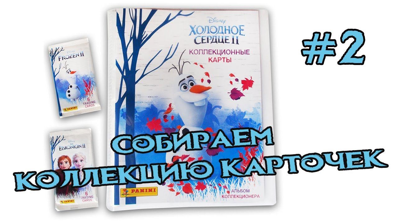 Холодное сердце 2 #2 | Коллекция карточек | Panini смотреть онлайн