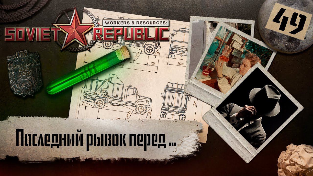 (СТРИМ) Workers & Resources: Soviet Republic "Последний сезон" #49 (Последний рывок перед ...) смотреть онлайн
