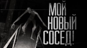 МОЙ НОВЫЙ СОСЕД. Страшные истории на ночь.Страшилки на ночь